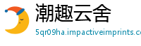 潮趣云舍